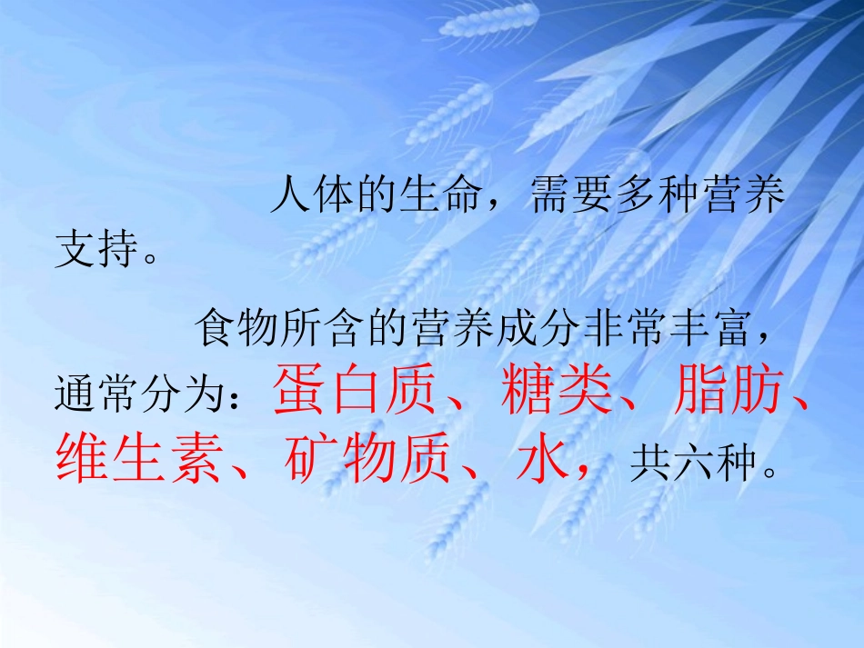 食物中的营养(小)_第2页