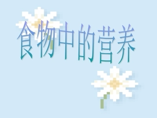 食物中的营养(小)