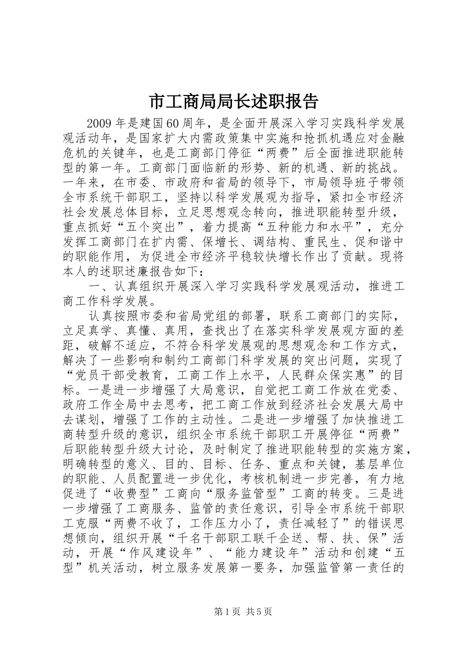 市工商局局长述职报告_第1页