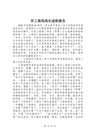 市工商局局长述职报告