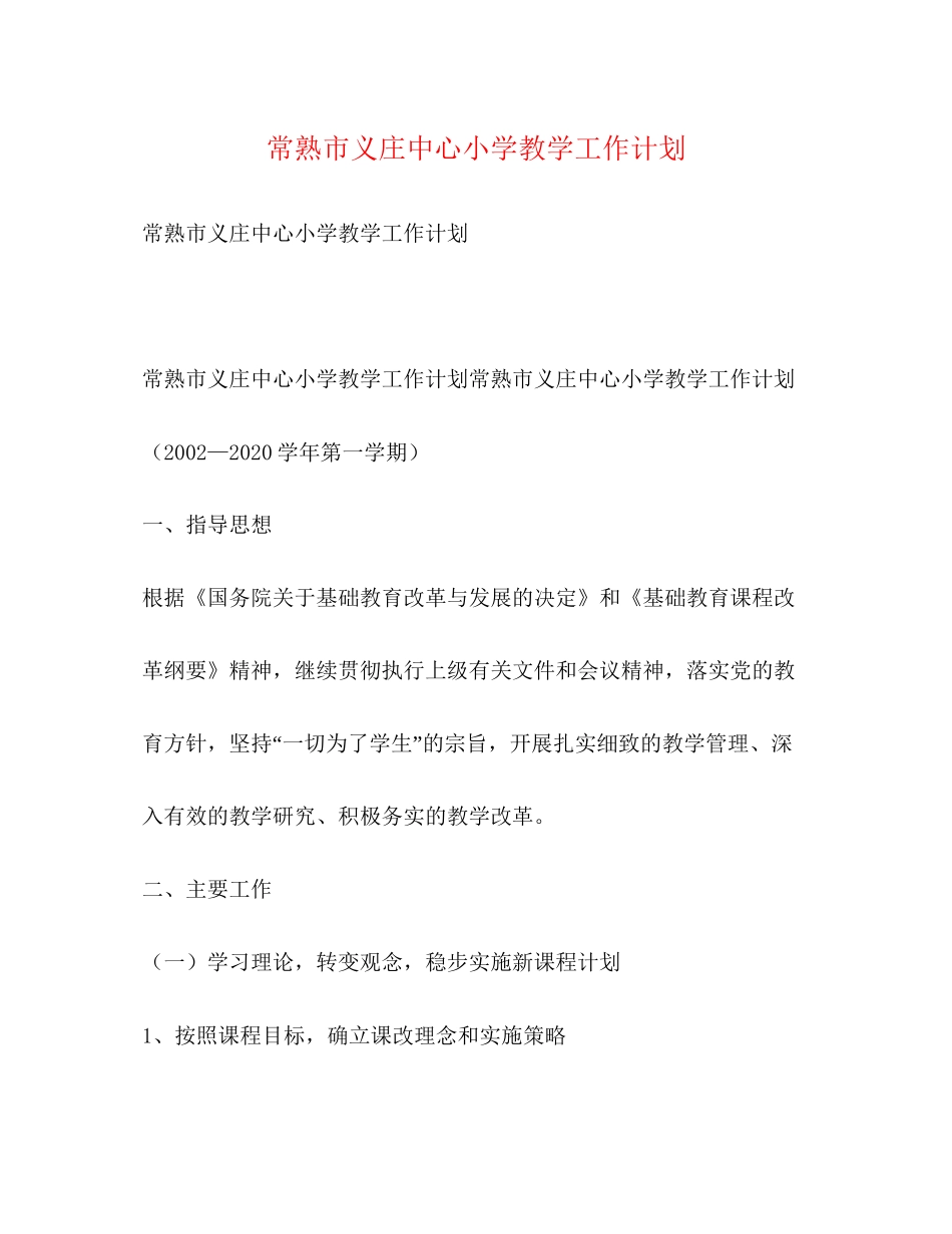 常熟市义庄中心小学教学工作计划_第1页