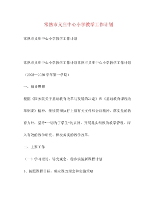 常熟市义庄中心小学教学工作计划