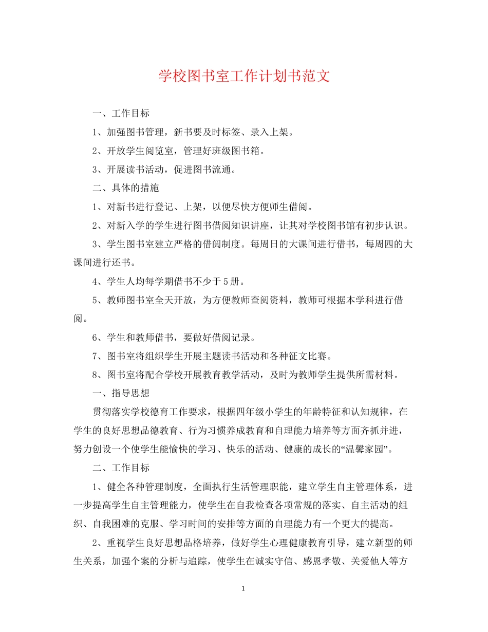 学校图书室工作计划书范文_第1页