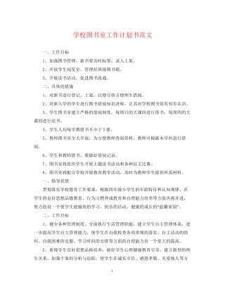 学校图书室工作计划书范文
