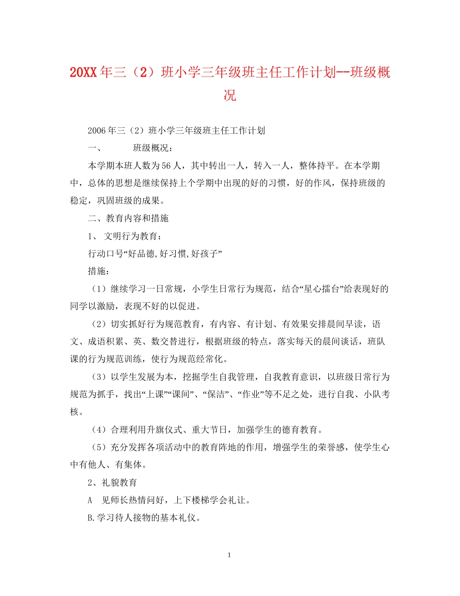 三（2）班小学三年级班主任工作计划班级概况_第1页