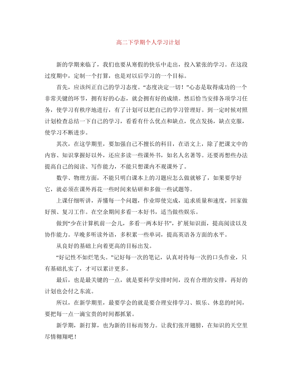 高二下学期个人学习计划_第1页