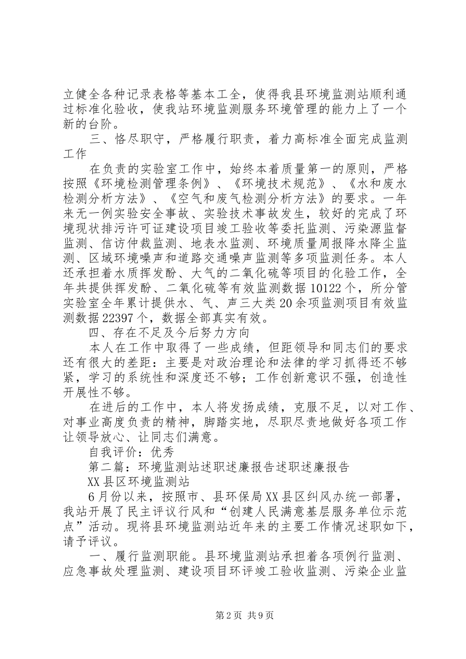 环境监测站个人述职报告_第2页