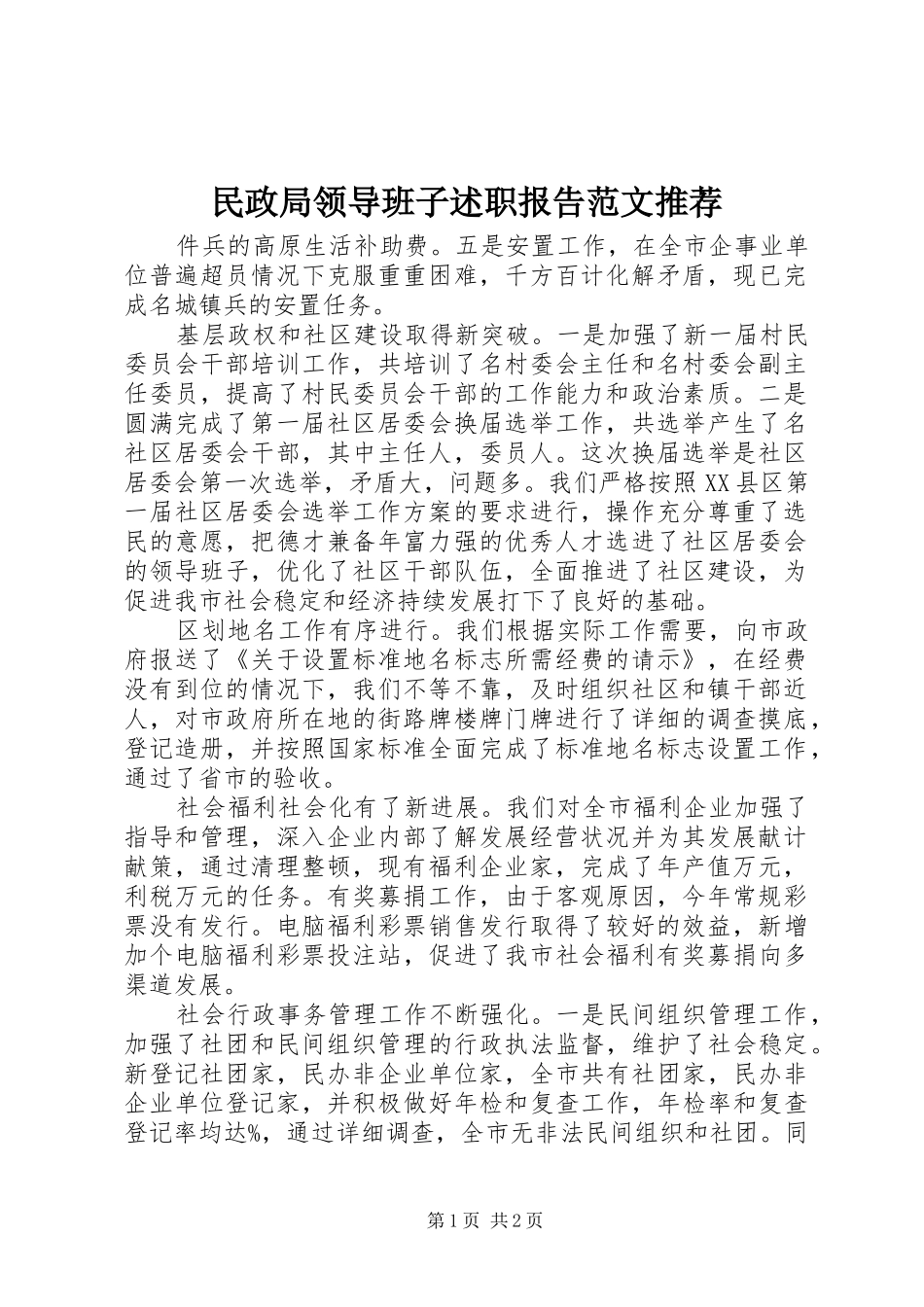 民政局领导班子述职报告范文推荐_第1页