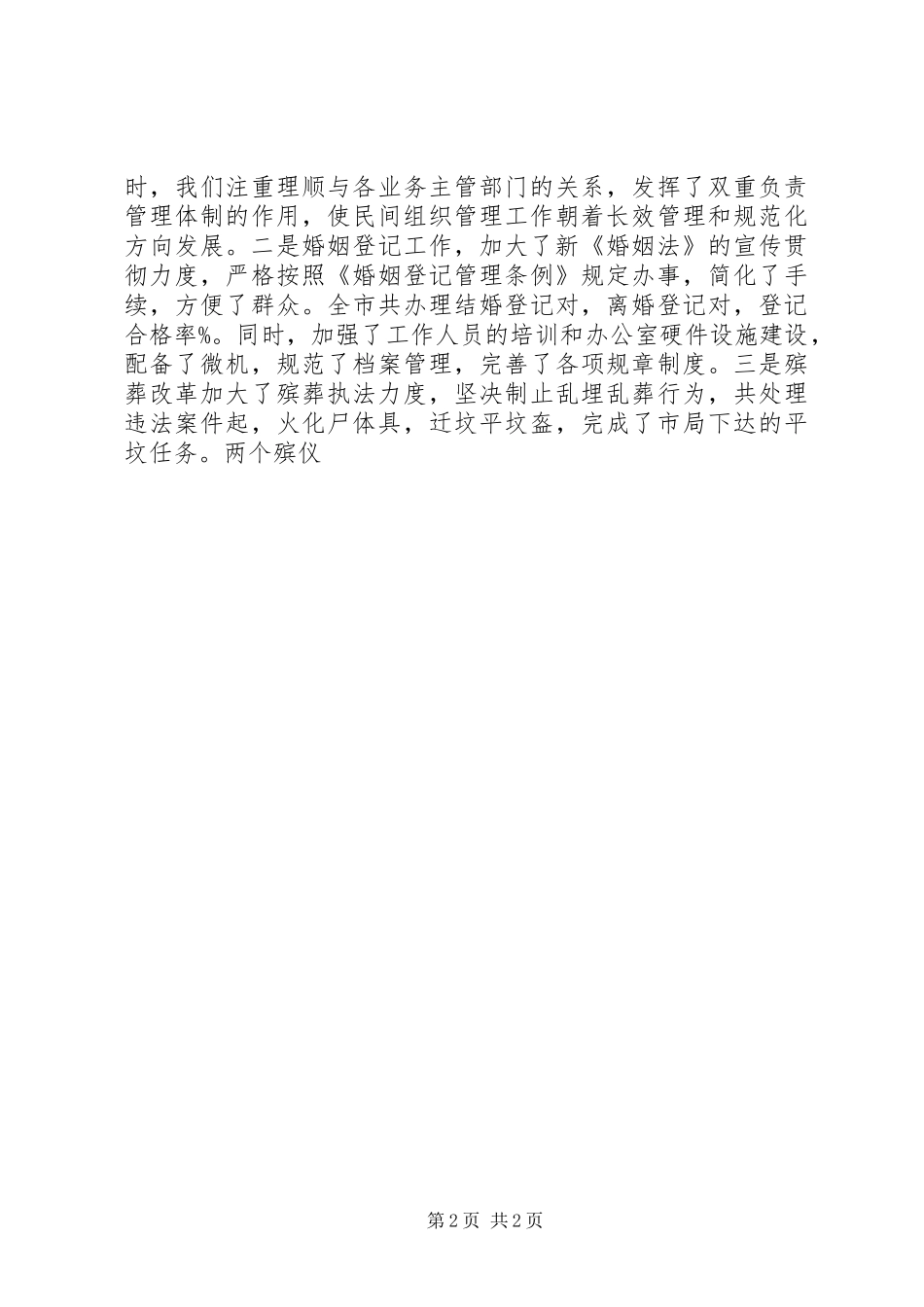 民政局领导班子述职报告范文推荐_第2页