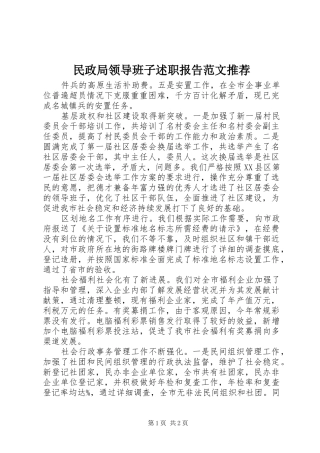 民政局领导班子述职报告范文推荐