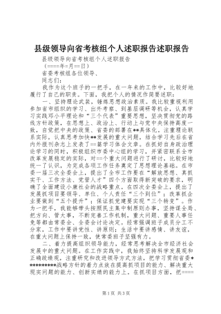 县级领导向省考核组个人述职报告述职报告
