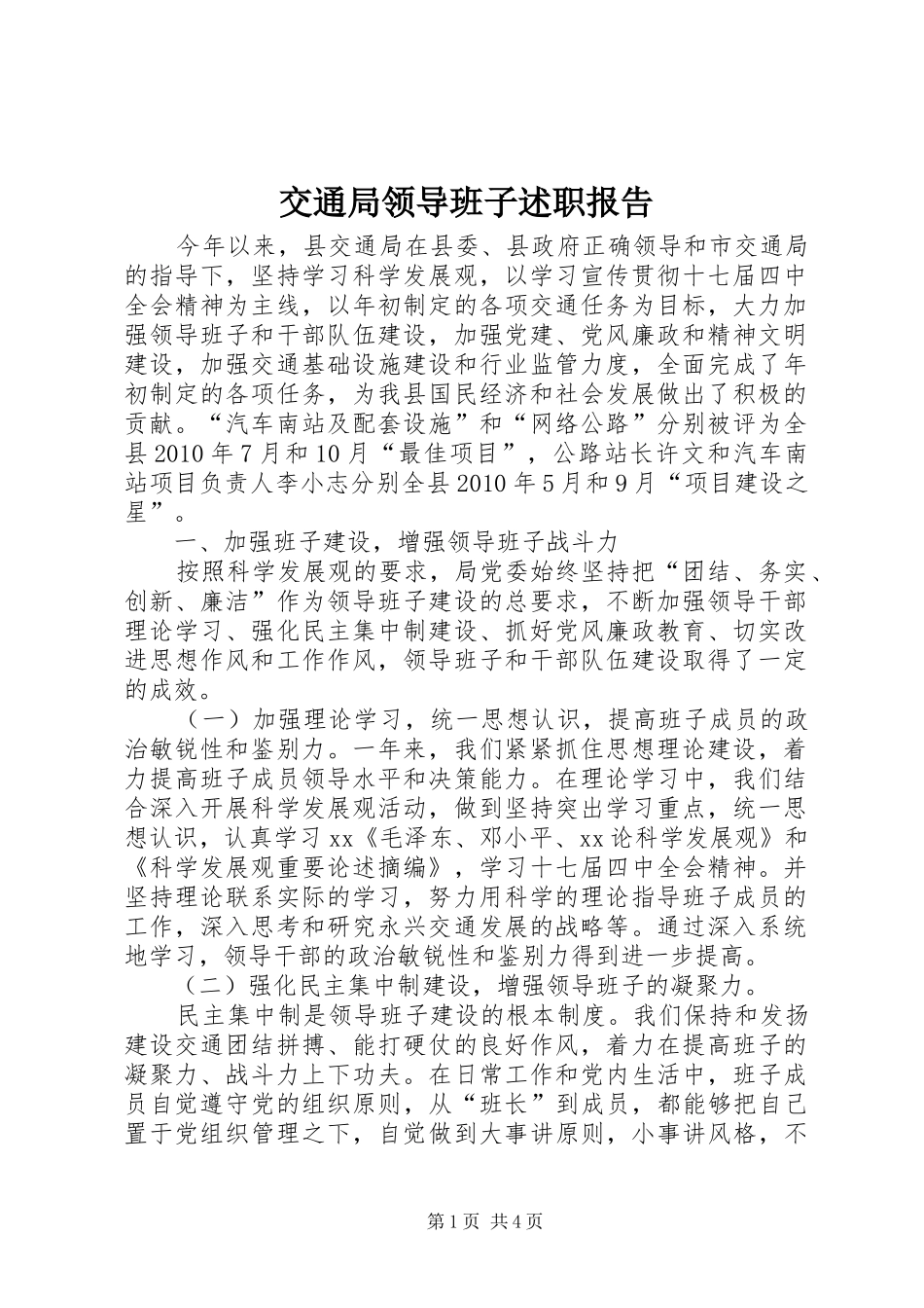 交通局领导班子述职报告_第1页