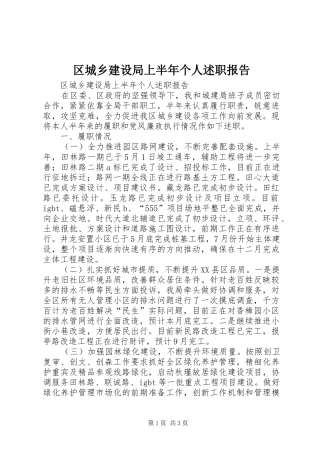 区城乡建设局上半年个人述职报告