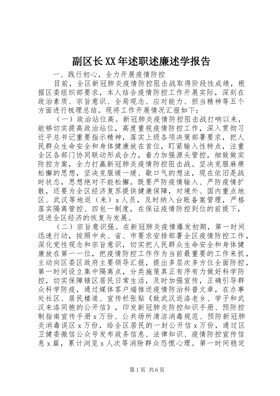 副区长XX年述职述廉述学报告_第1页