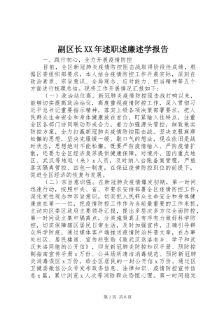 副区长XX年述职述廉述学报告