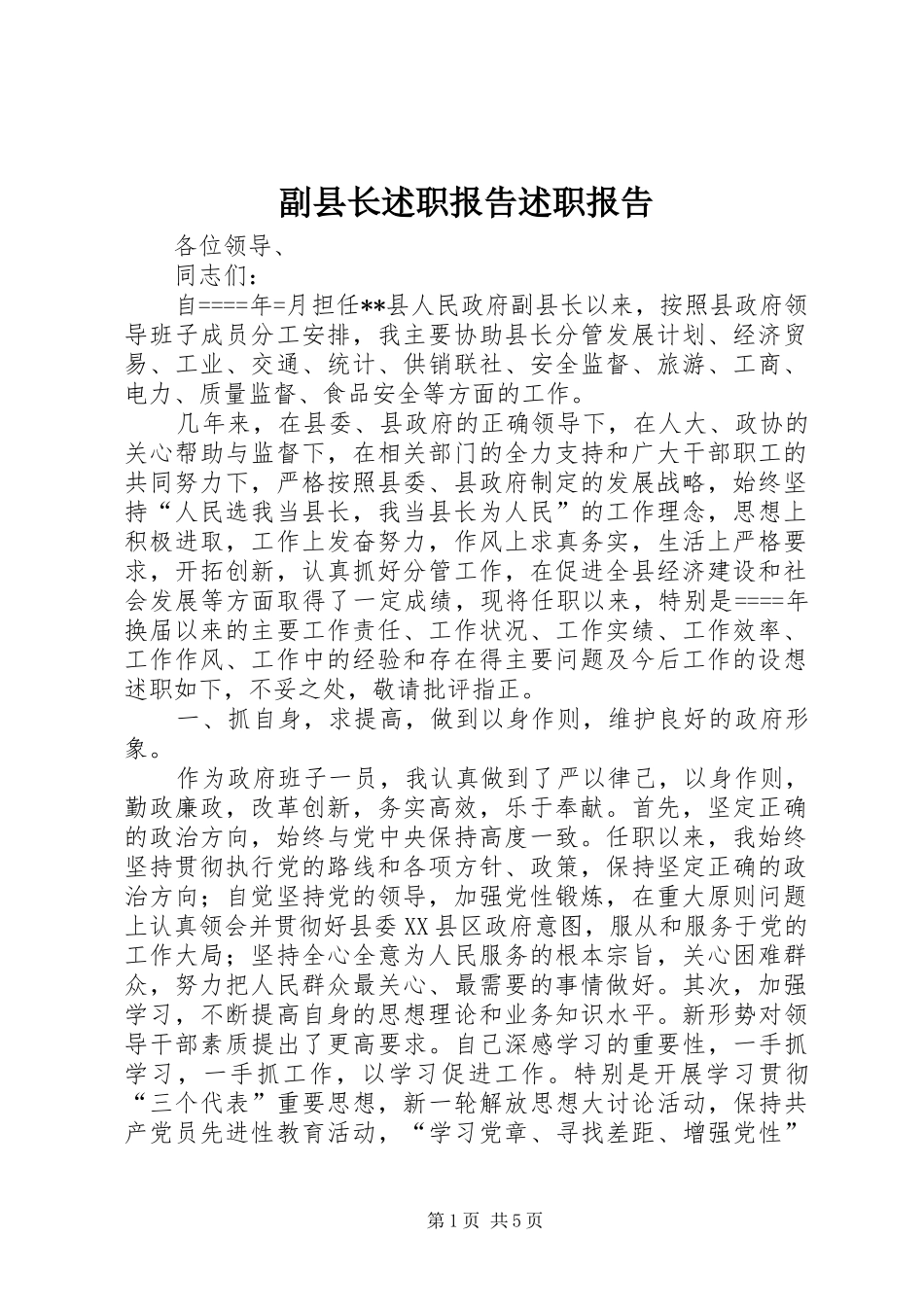 副县长述职报告述职报告_第1页