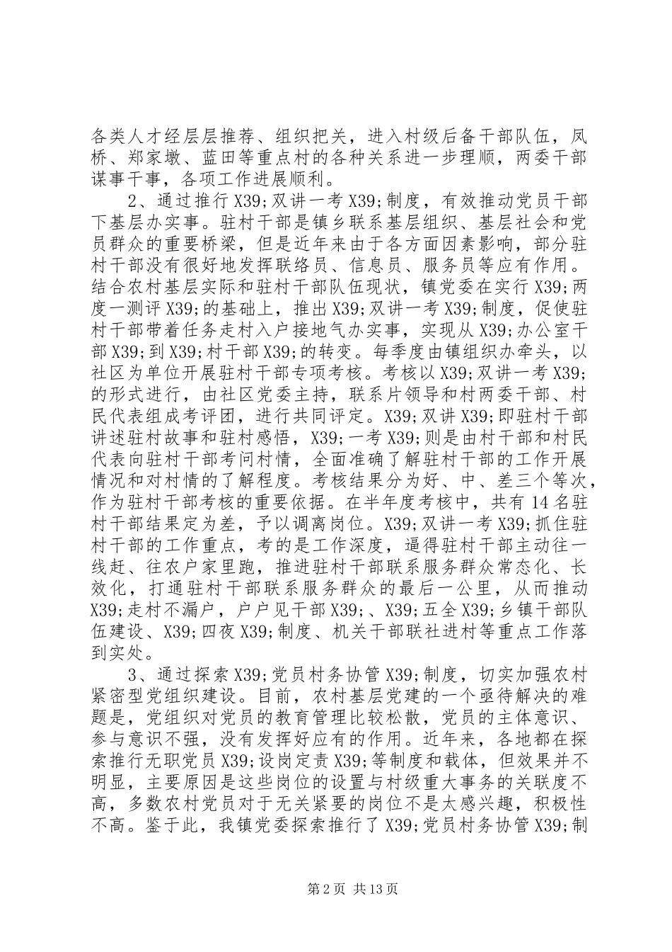 XX年履行党建工作责任制情况述职述廉报告_第2页