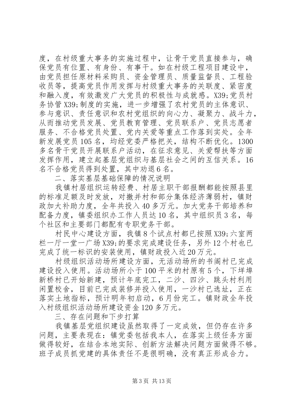 XX年履行党建工作责任制情况述职述廉报告_第3页