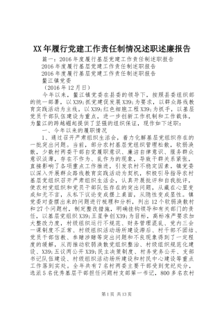 XX年履行党建工作责任制情况述职述廉报告
