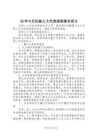 XX年9月区级人大代表述职报告范文