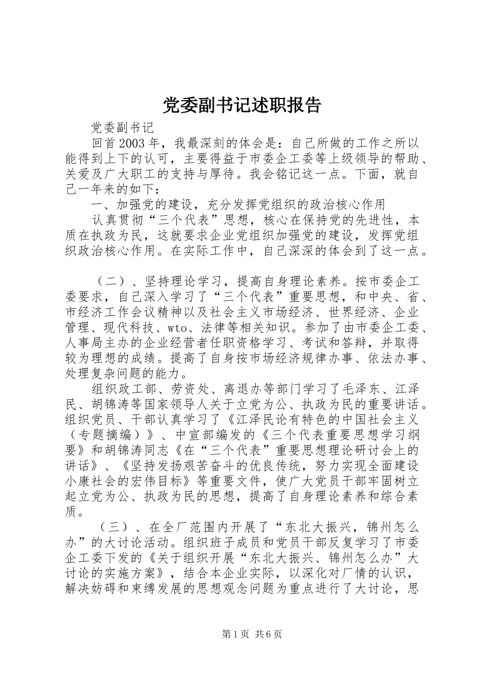 党委副书记述职报告 (13)_第1页