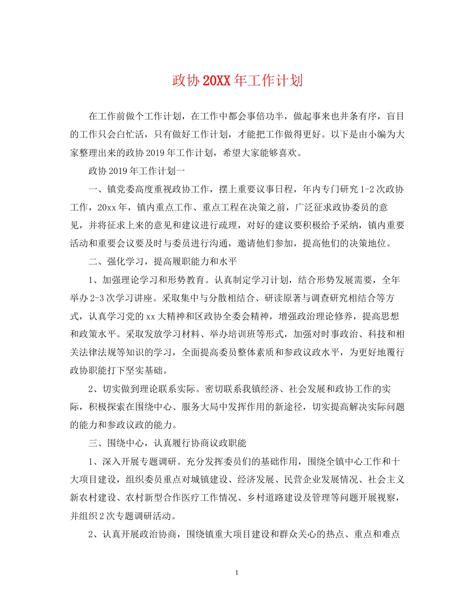 政协工作计划_第1页