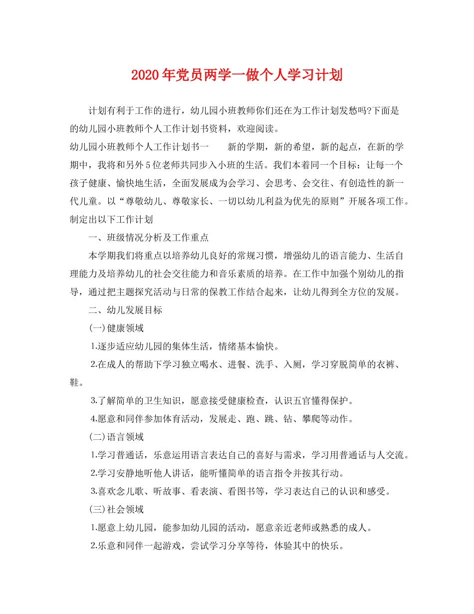 2020年党员两学一做个人学习计划_第1页
