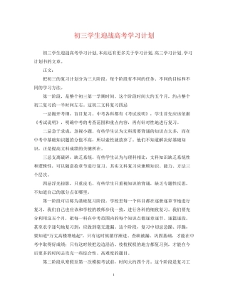 初三学生迎战高考学习计划