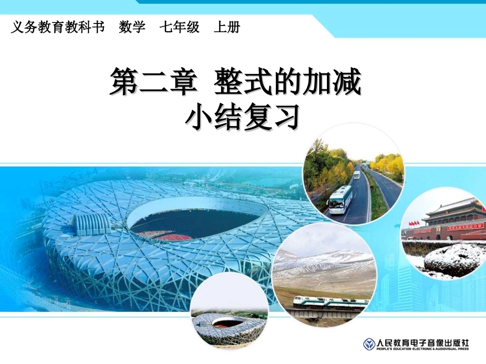 整式加减（复习）_第1页