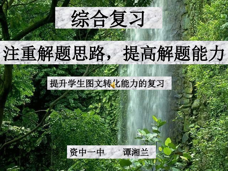 三轮复习（谭湘兰）_第1页