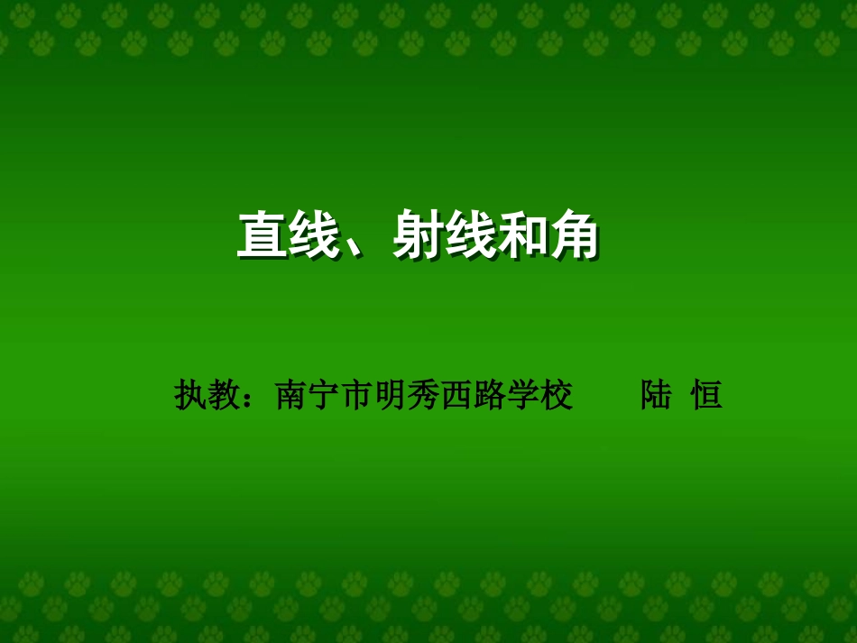 四年级数学直线、射线和角_第2页