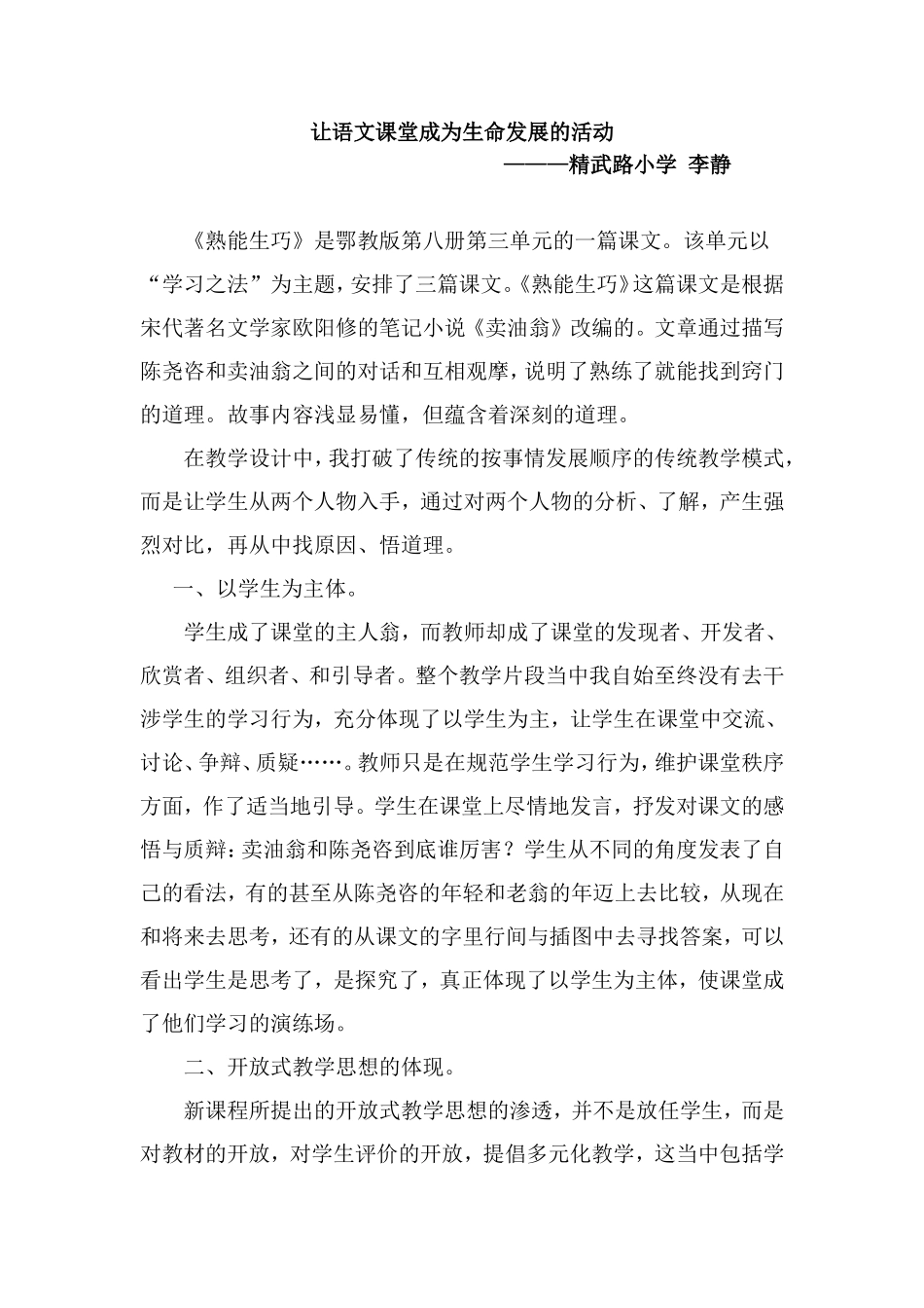 让语文课堂成为生命发展的活动_第1页