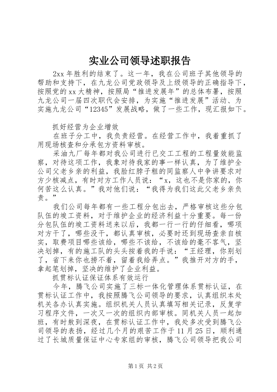 实业公司领导述职报告_第1页