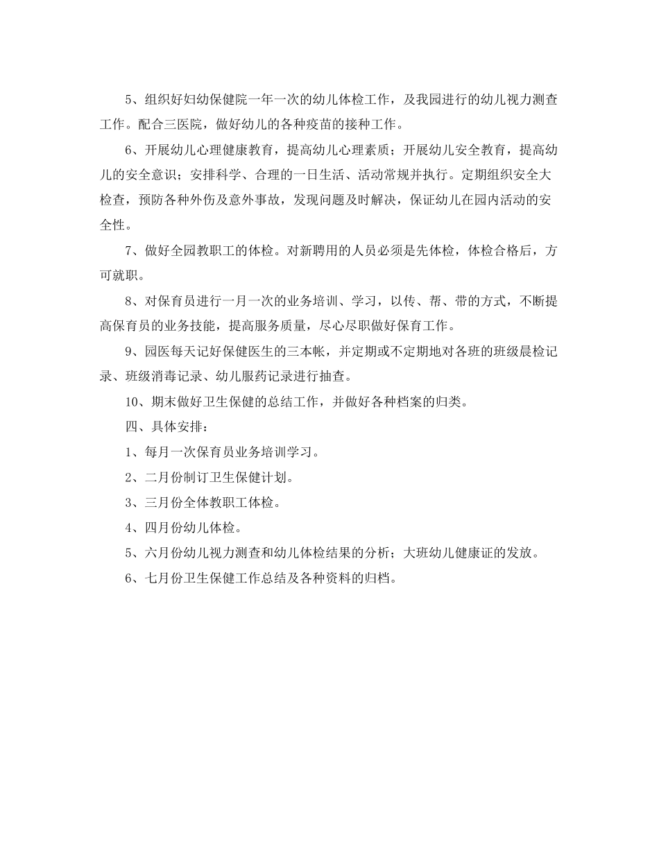 幼儿园第二学期卫生保健工作计划例文_第2页