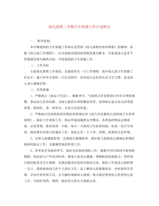 幼儿园第二学期卫生保健工作计划例文