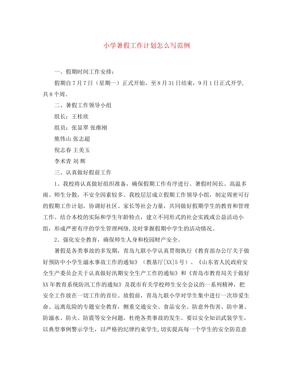 小学暑假工作计划怎么写范例_第1页