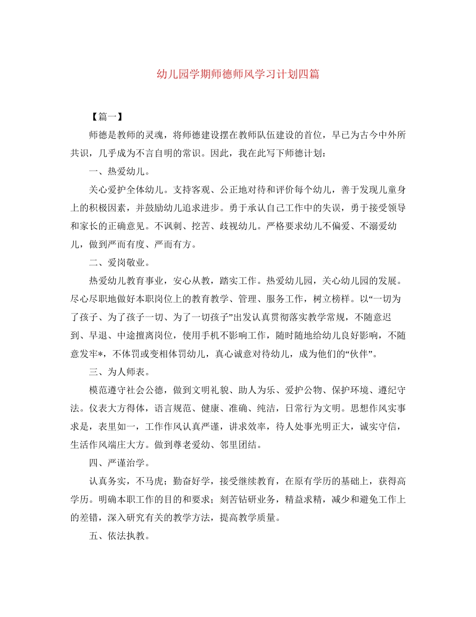 幼儿园学期师德师风学习计划四篇_第1页