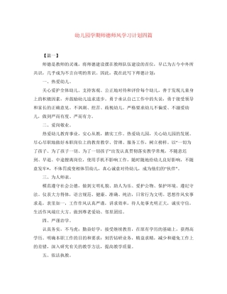 幼儿园学期师德师风学习计划四篇
