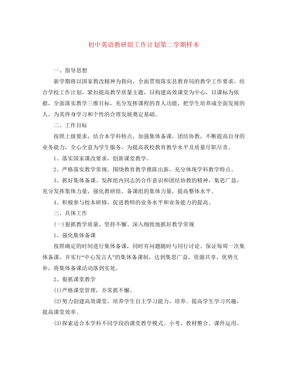 初中英语教研组工作计划第二学期样本_第1页