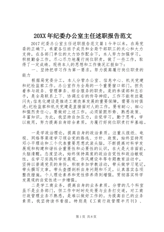 20XX年纪委办公室主任述职报告范文