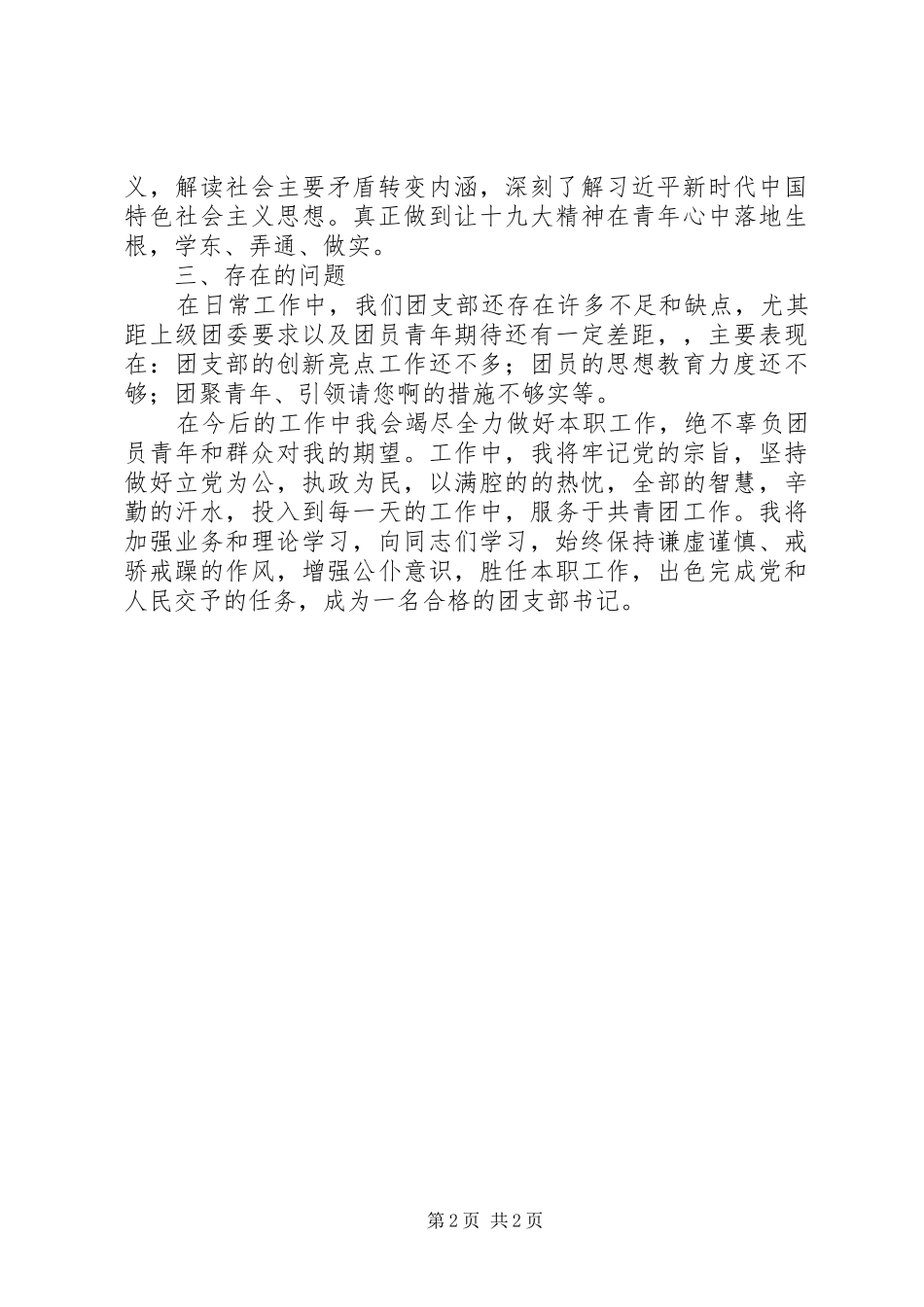 社区团支部书记述学述职报告_第2页