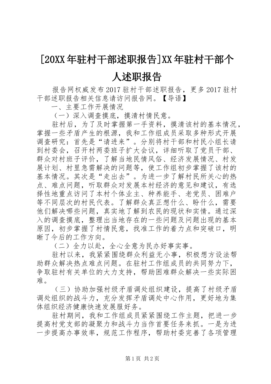 [20XX年驻村干部述职报告]XX年驻村干部个人述职报告_第1页