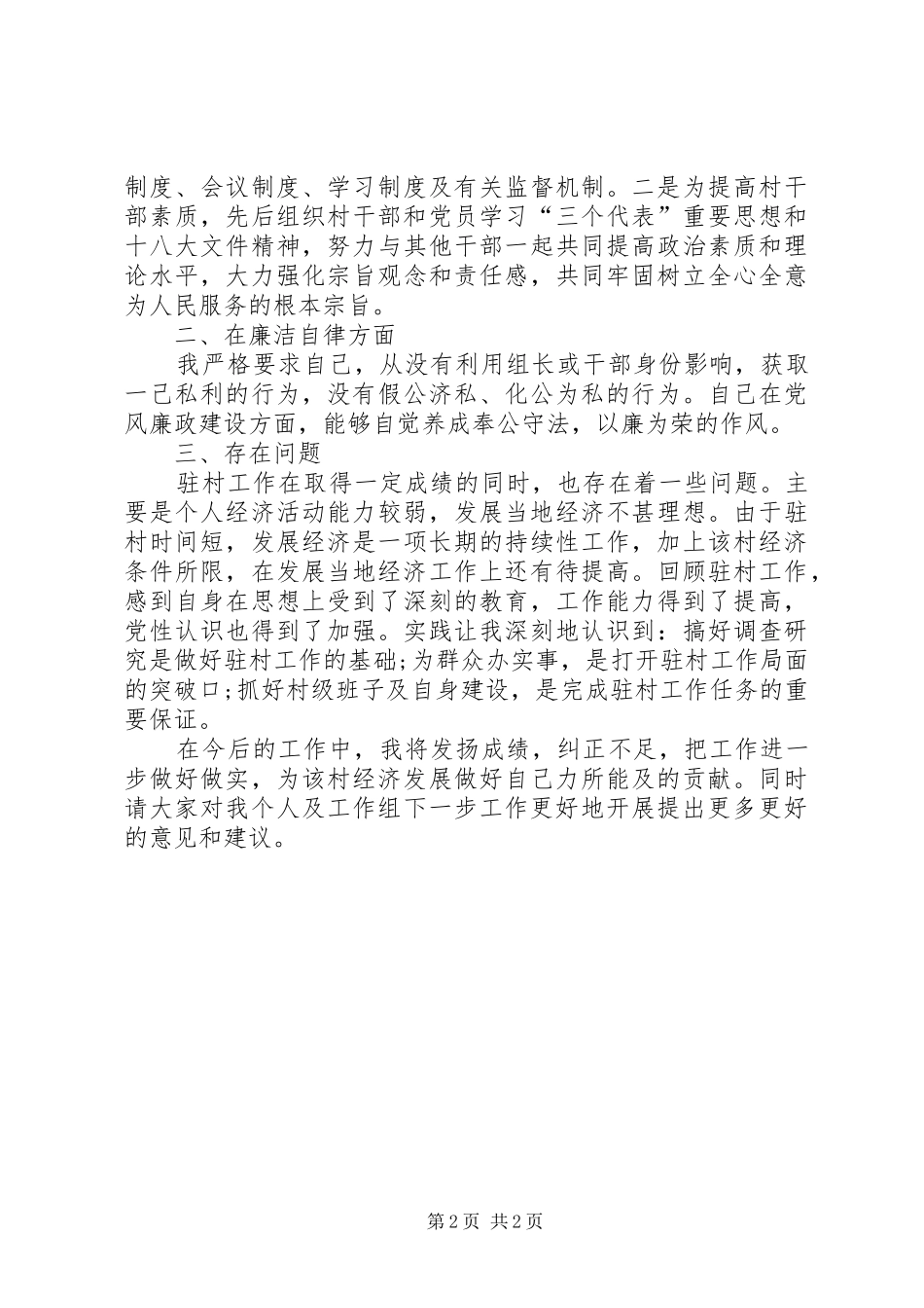 [20XX年驻村干部述职报告]XX年驻村干部个人述职报告_第2页