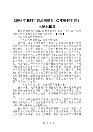 [20XX年驻村干部述职报告]XX年驻村干部个人述职报告