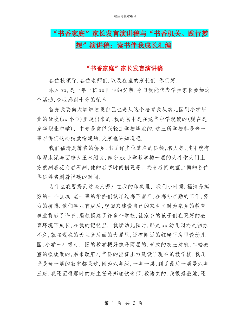 “书香家庭”家长发言演讲稿与“书香机关、践行梦想”演讲稿：读书伴我成长汇编_第1页