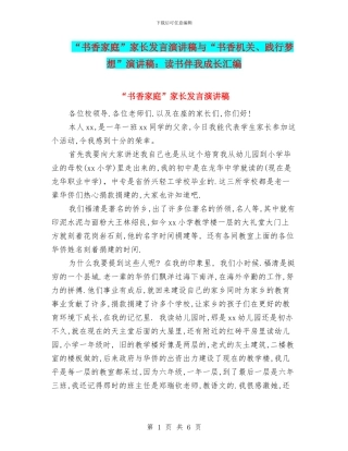 “书香家庭”家长发言演讲稿与“书香机关、践行梦想”演讲稿：读书伴我成长汇编