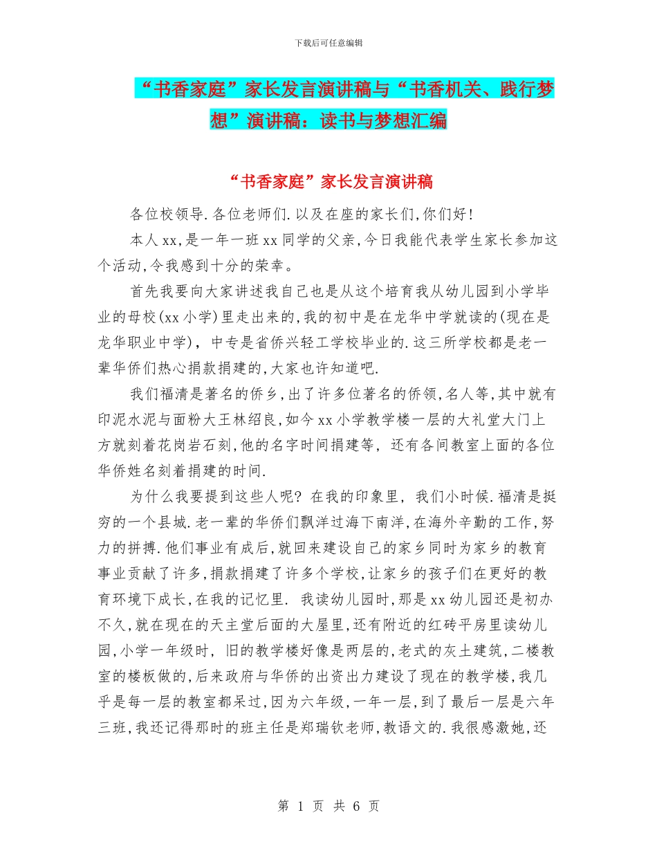 “书香家庭”家长发言演讲稿与“书香机关、践行梦想”演讲稿：读书与梦想汇编_第1页