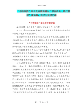 “书香家庭”家长发言演讲稿与“书香机关、践行梦想”演讲稿：读书与梦想汇编