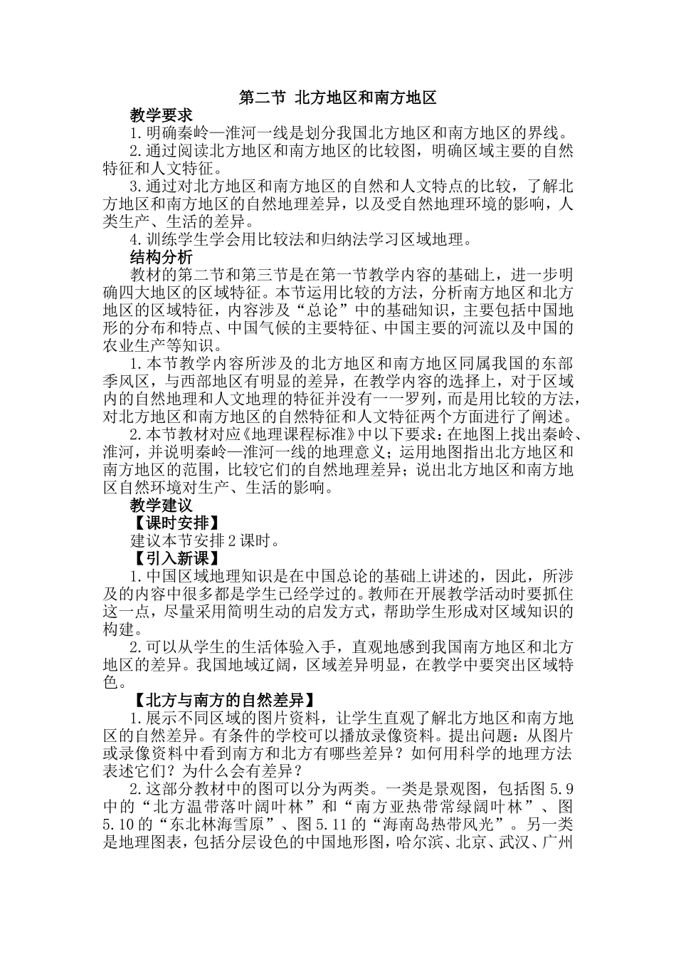 第二节北方地区和南方地区_第1页