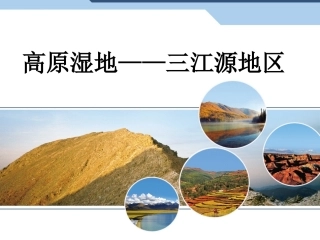 三江源地区课件